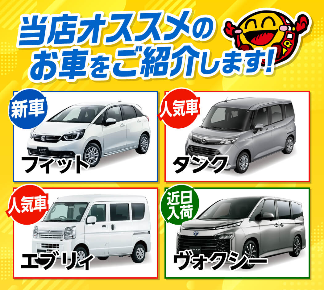 フィット、タンク、エブリィ、ヴォクシーおすすめ車です
