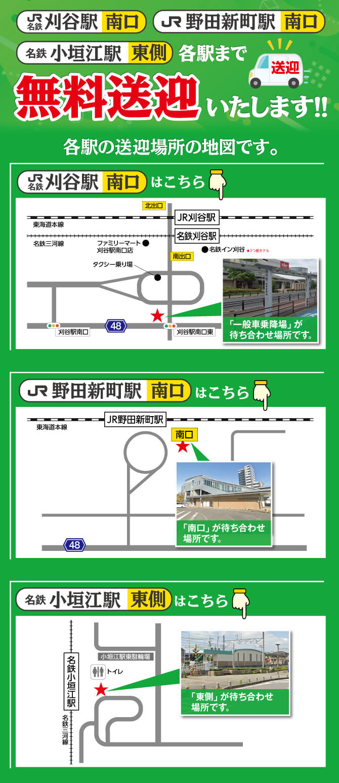 刈谷駅、野田新町駅、小垣江駅まで無料送迎します