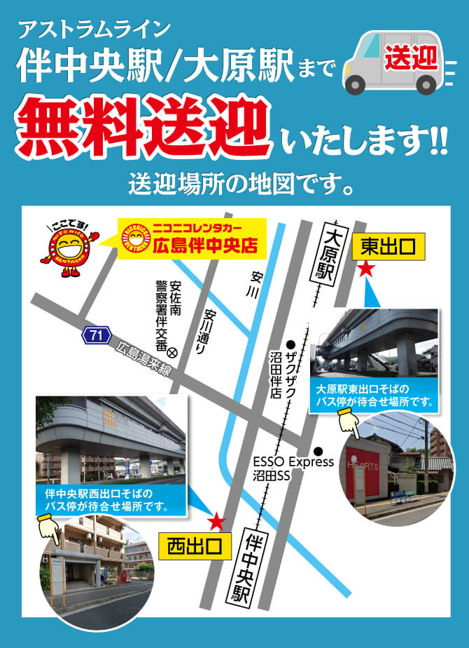 伴広島中央店駅・大原駅まで送迎します