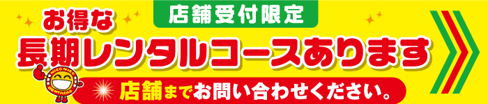 長期レンタルコースあります