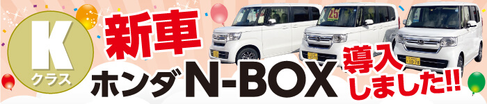 新車N-BOX導入しました