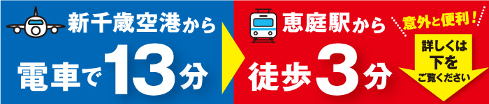 千歳から電車で13分、恵庭から徒歩3分