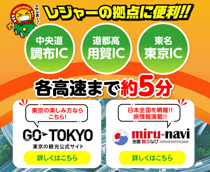 レジャーの拠点に便利！各高速まで約5分