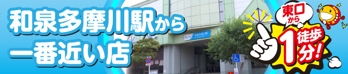 和泉多摩川駅から一番近い店