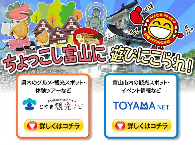ちょっこし富山に遊びにこられ！