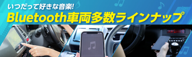 Bluetooth⾞両多数ラインナップ!