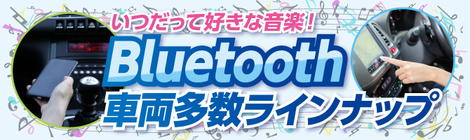 bluetooth車両充実