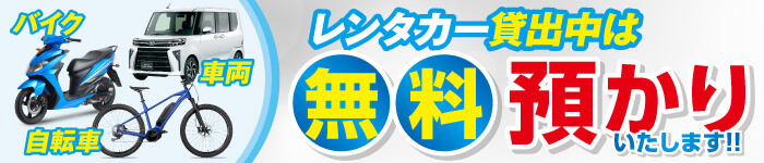 自転車・バイク・車両無料お預り
