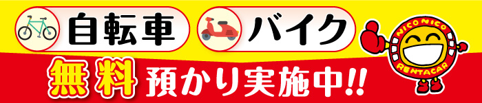 自転車バイク預かり無料
