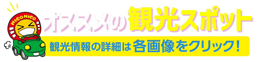観光タイトル