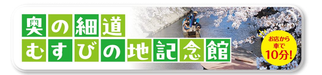 奥の細道