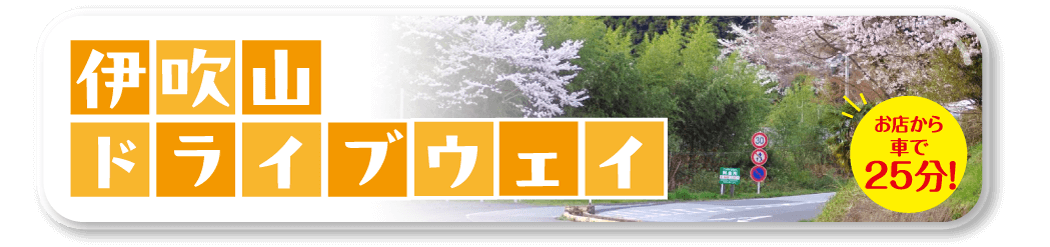 伊吹山