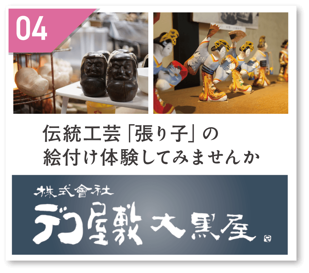 デコ屋敷大黒屋