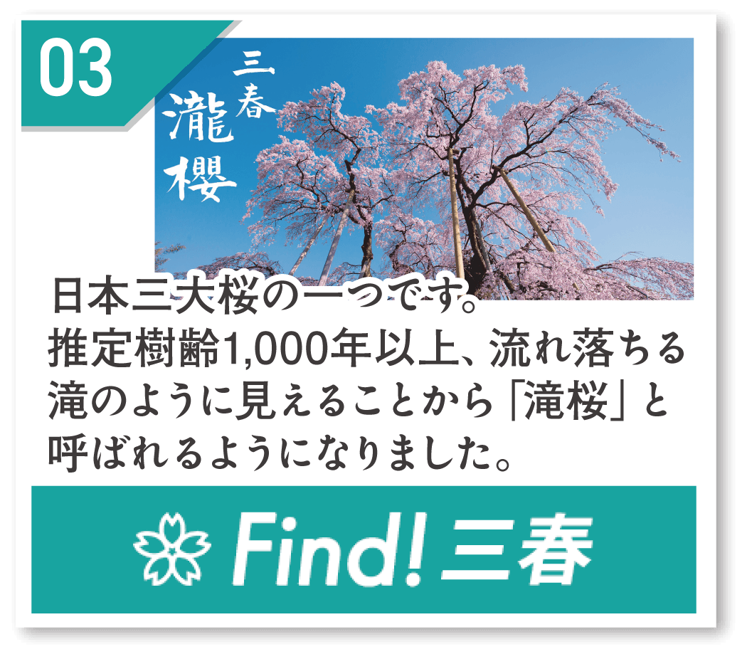 みはる観光協会～福島県三春町