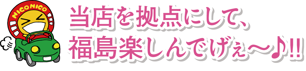 会津・郡山・猪苗代湖の観光案内