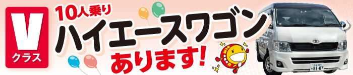 vクラスハイエースワゴンあります