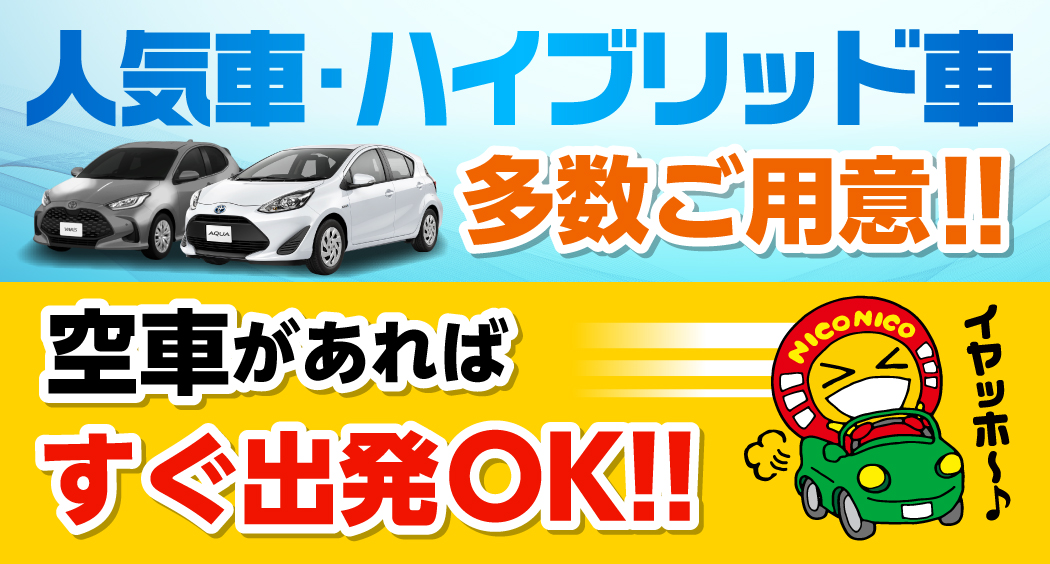 人気車ハイブリッド車多数