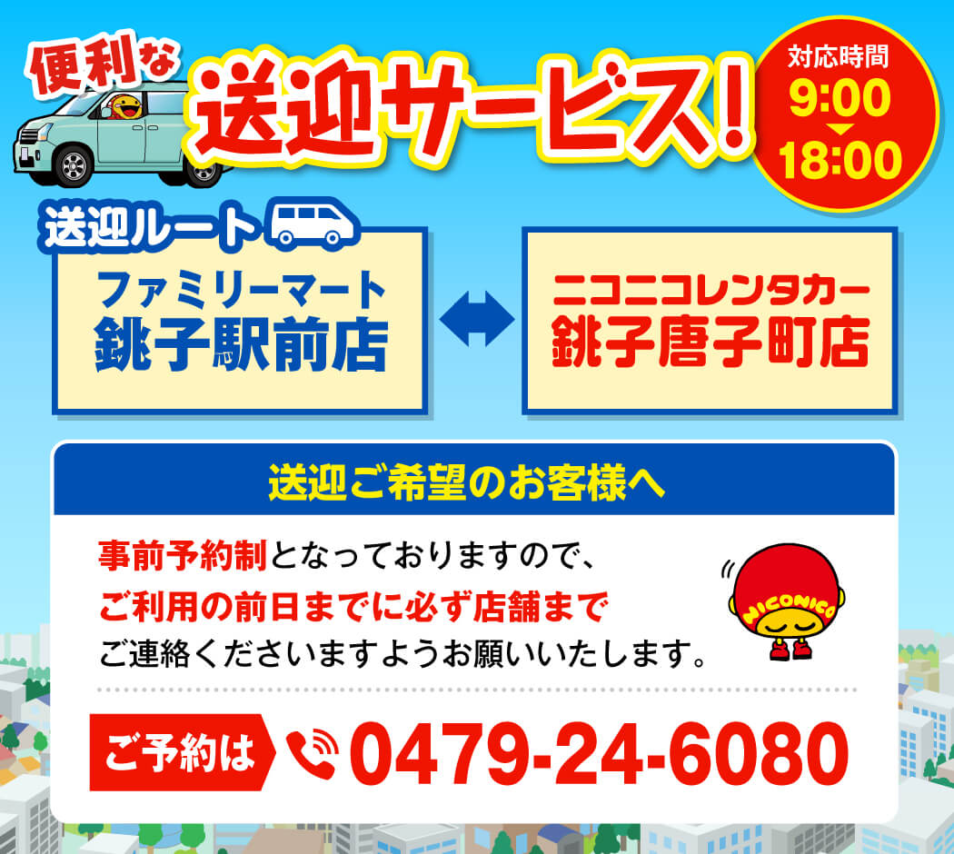 銚子駅から送迎サービス実施中