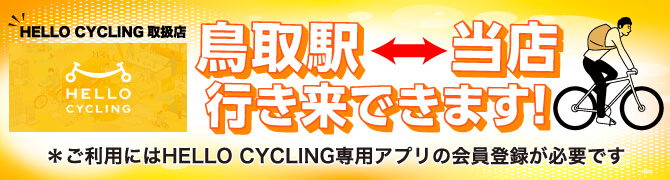 HELLOCYCLING取扱店