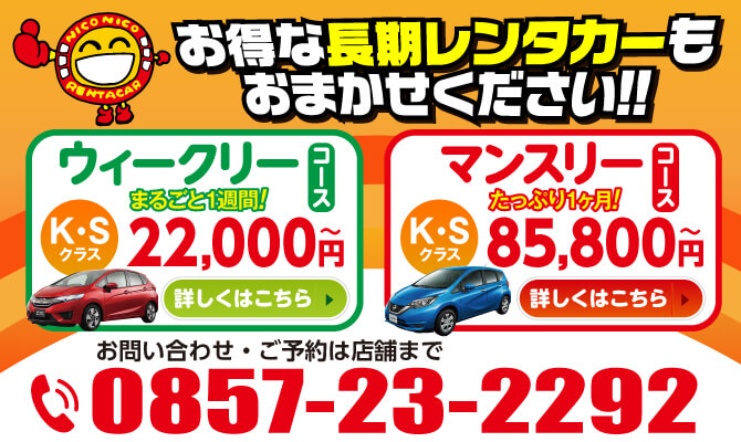 お得な長期割引レンタル
