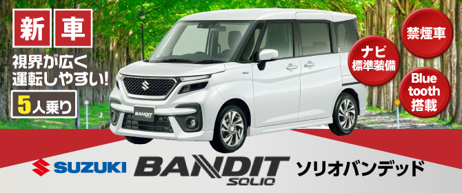運転しやすいソリオバンデッド