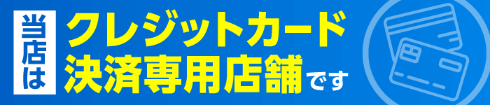 支払いはクレジットカードのみです