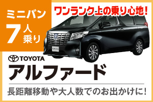 7人乗りアルファード