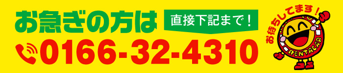 お急ぎの方は0166324310まで