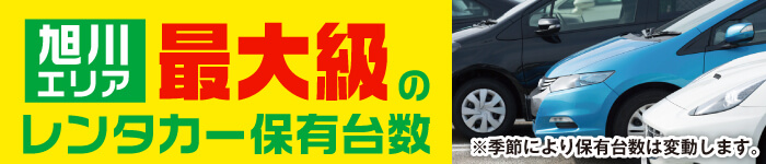 旭川最大級のレンタカー保有