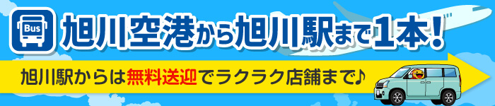 旭川駅から無料送迎
