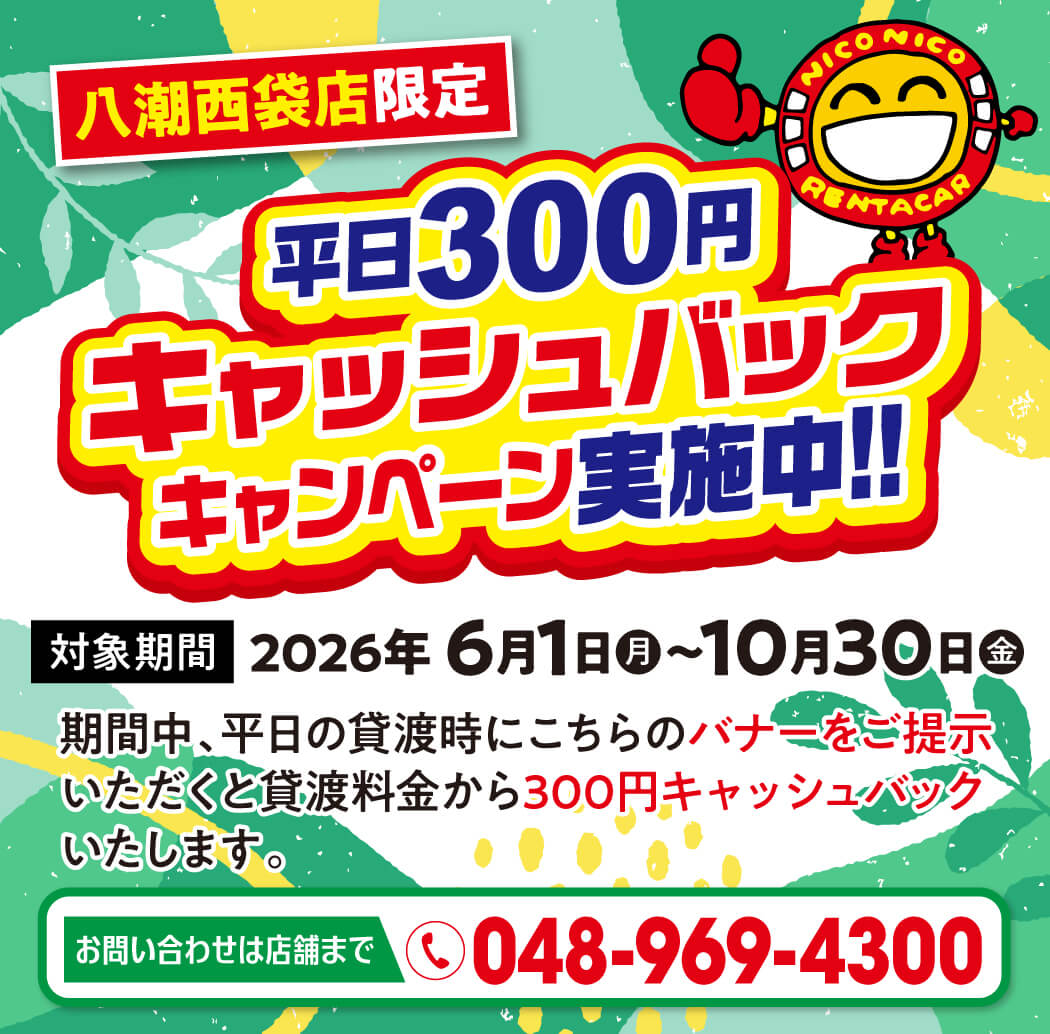 八潮西袋店限定！平日300円キャッシュバックキャンペーン実施中！