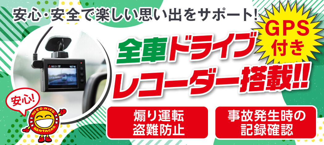 全車ドライブレコーダー搭載