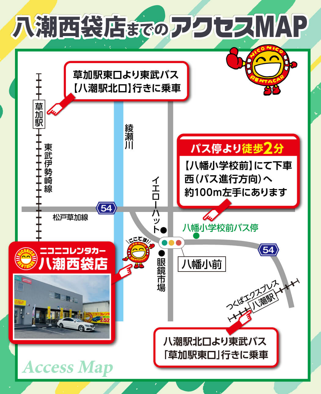 東武「草加駅」よりバスと徒歩約15分、つくばエクスプレス「八潮駅」よりバスと徒歩約10分、八幡小前交差点すぐ!