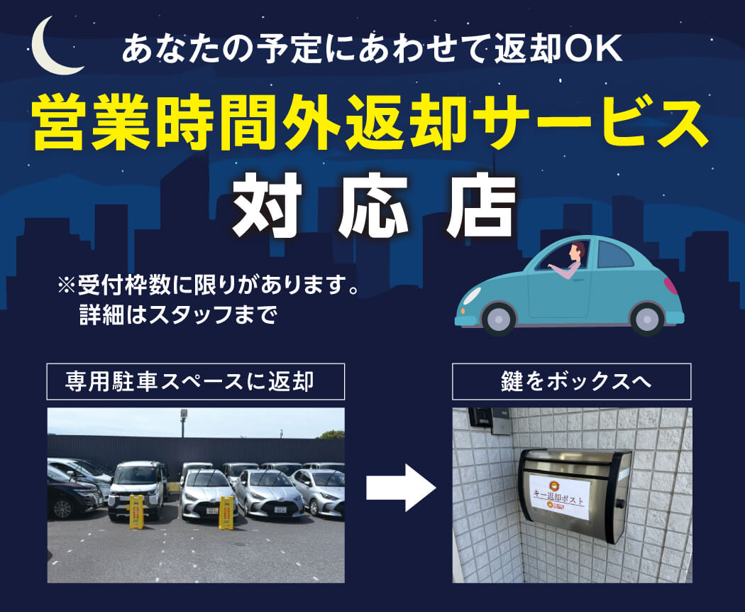 営業時間外返却サービス対応店