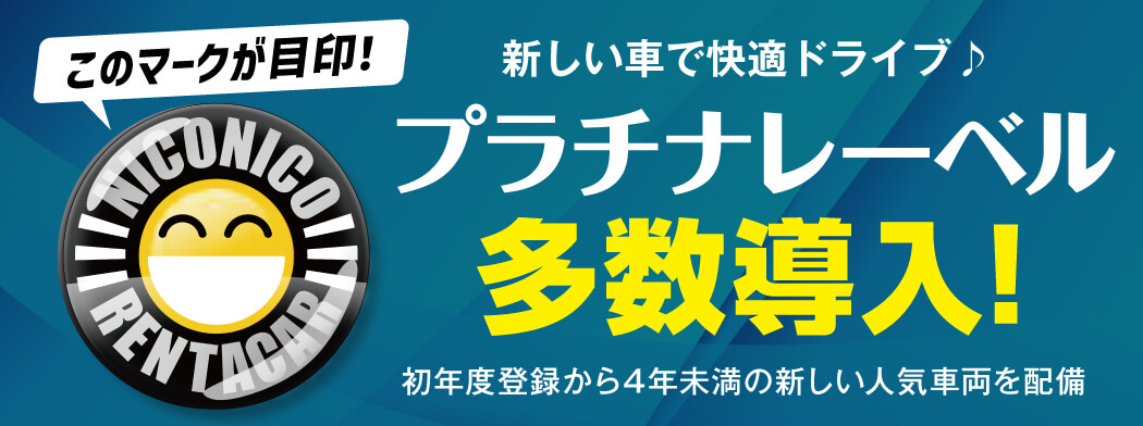 プラチナレーベル多数導入！