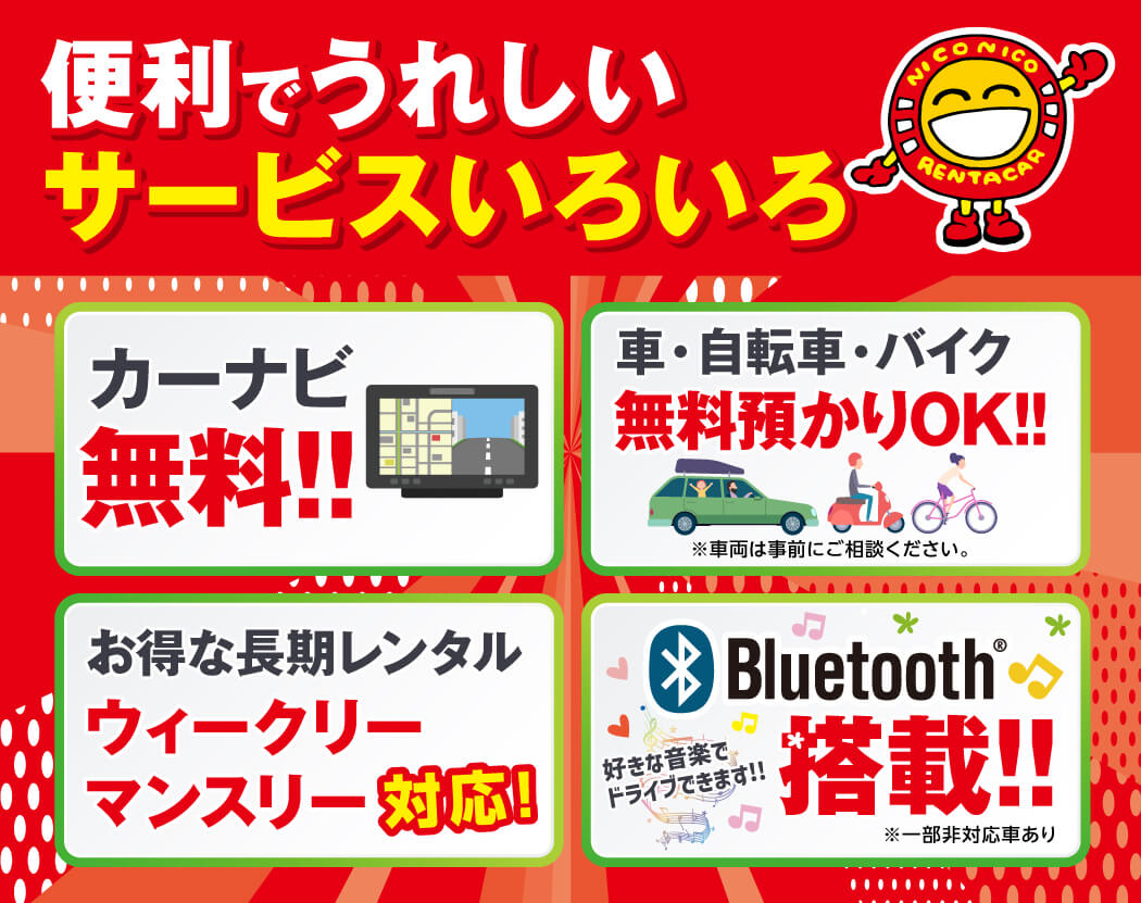 便利でうれしいサービスいろいろ