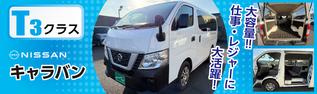T3クラス