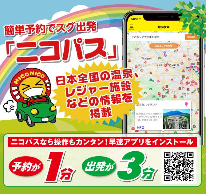 予約1分出発3分最安値で借りられますニコパス！