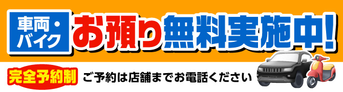 車両・バイクお預かり無料