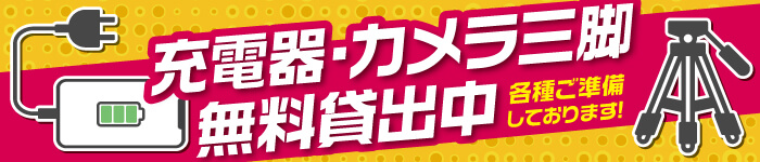 充電器無料貸し出し中