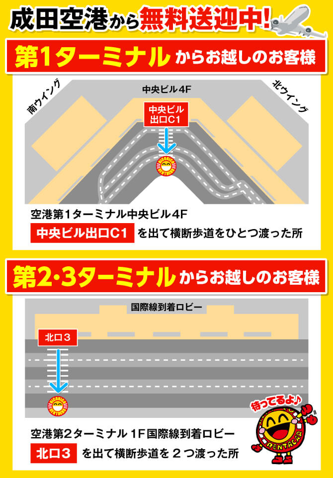 成田空港送迎MAP