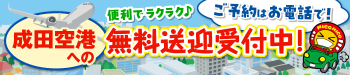 無料送迎受付中