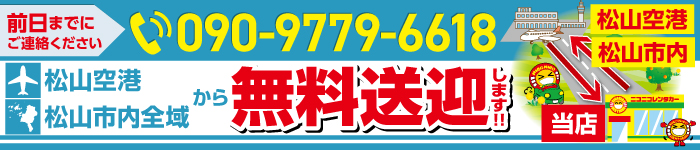 無料送迎実施中!!