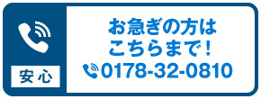 御いそぎの方は0178320810まで