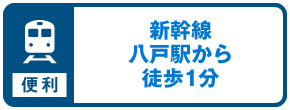 新幹線八戸駅から徒歩1分