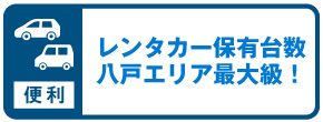 八戸エリア最大級