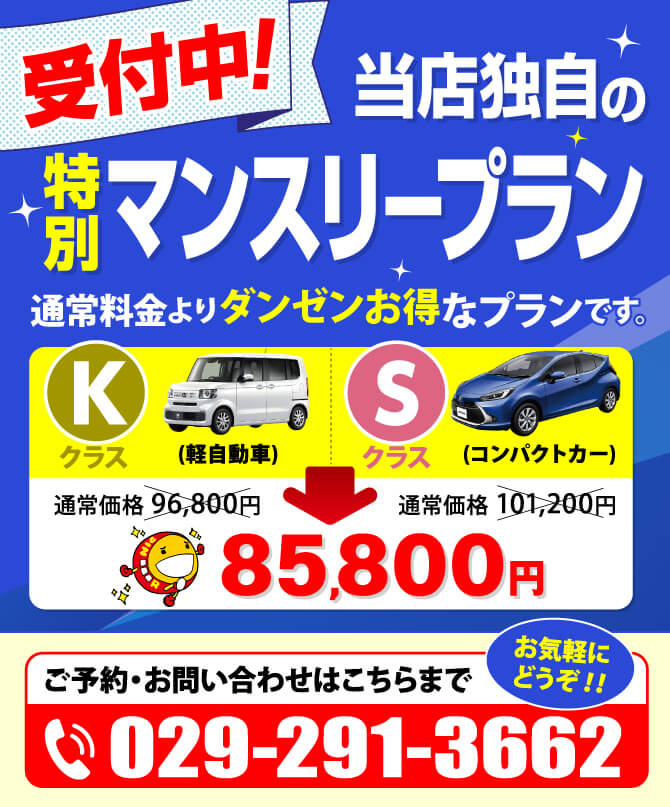 長期レンタルはマンスリー利用がお得です