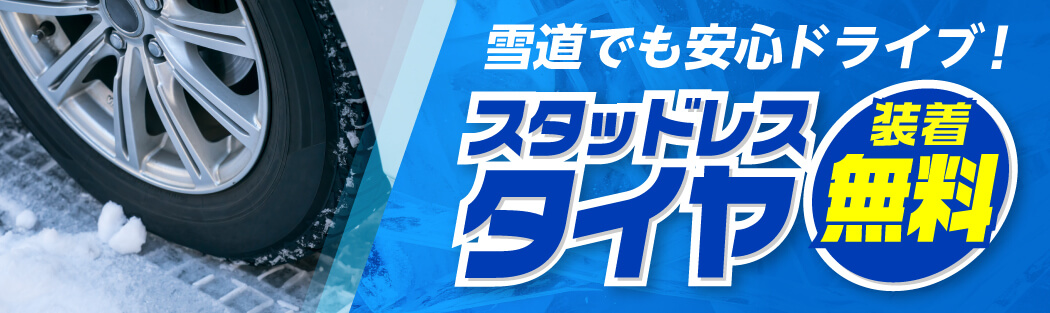 スタッドレスタイヤの装着料無料