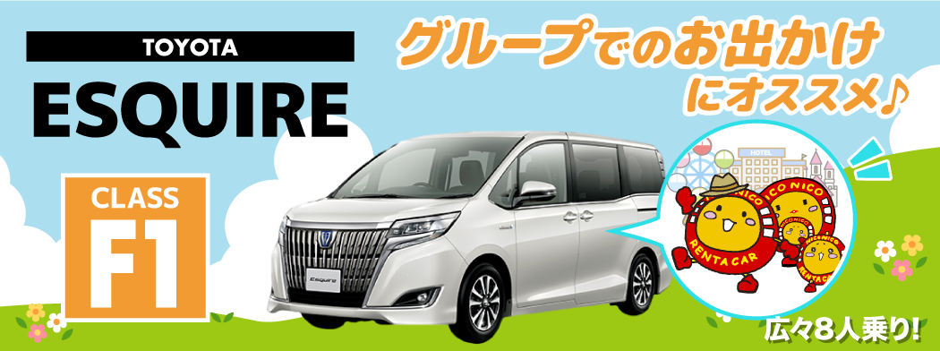 大人数でのお出かけに!Fクラス