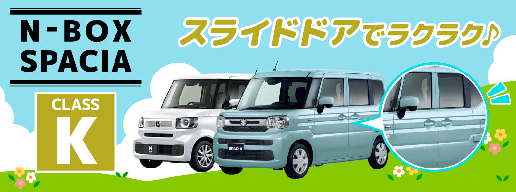 人気のスライドドア　Kクラス